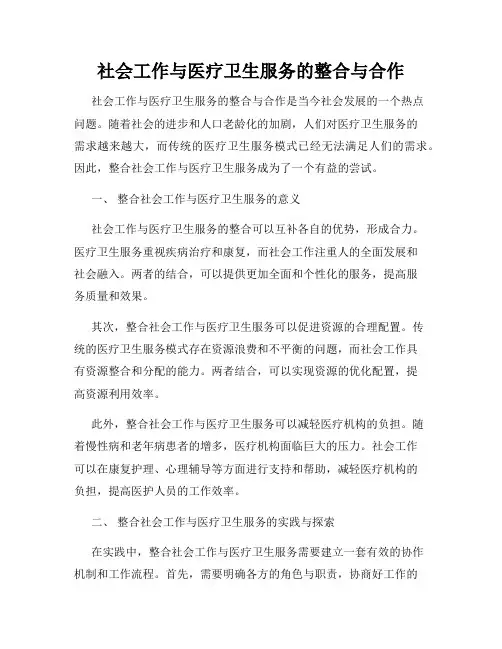 社会工作与医疗卫生服务的整合与合作