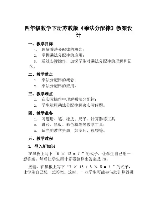 四年级数学下册苏教版《乘法分配律》教案设计