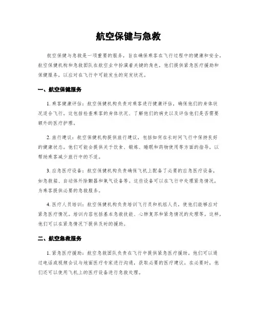 航空保健与急救