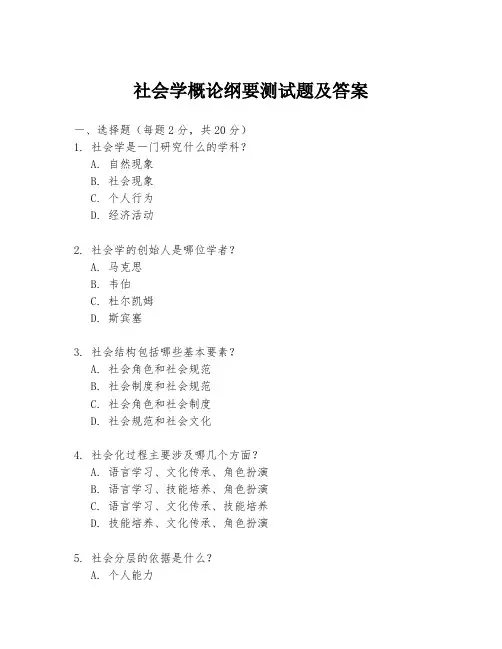 社会学概论纲要测试题及答案