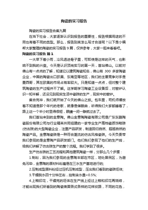 陶瓷的实习报告