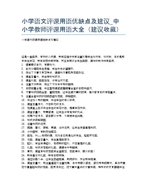 小学语文评课用语优缺点及建议_中小学教师评课用语大全建议收藏
