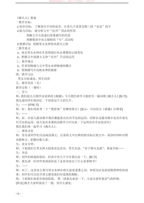 人教版选修之古代诗歌散文鉴赏湘夫人教案