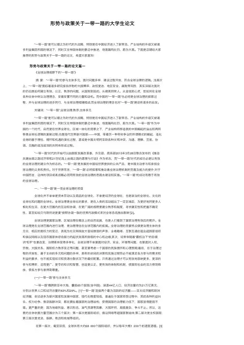 形势与政策关于一带一路的大学生论文