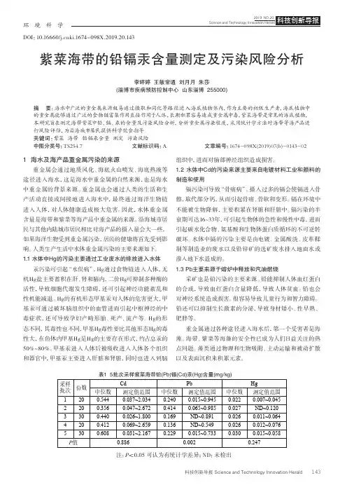 紫菜海带的铅镉汞含量测定及污染风险分析