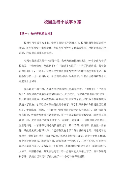 文学_校园生活小故事8篇