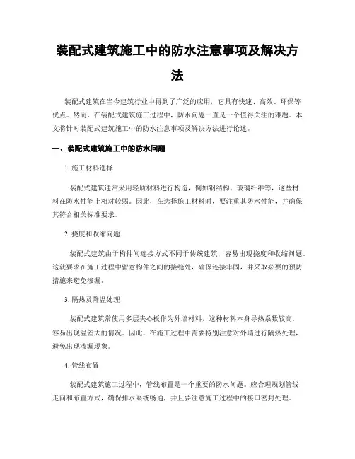 装配式建筑施工中的防水注意事项及解决方法