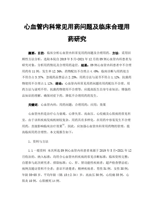 心血管内科常见用药问题及临床合理用药研究