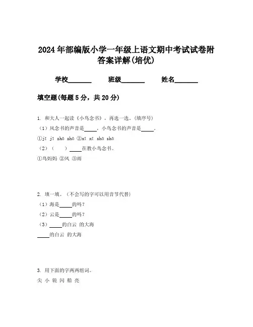 2024年部编版小学一年级上语文期中考试试卷附答案详解(培优)