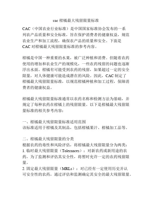 cac 柑橘最大残留限量标准