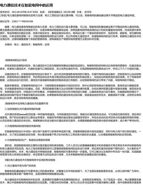 电力通信技术在智能电网中的运用