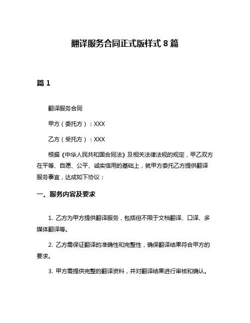 翻译服务合同正式版样式8篇