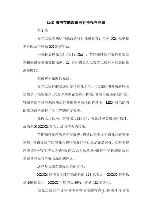 LED照明节能改造可行性报告三篇.doc