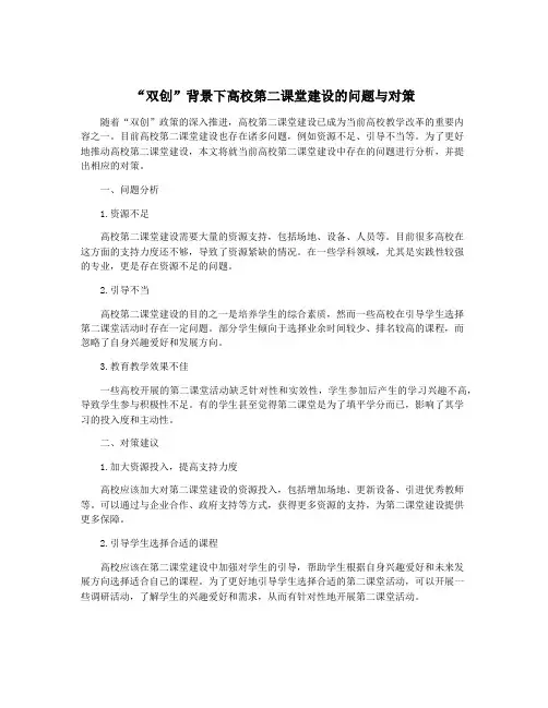 “双创”背景下高校第二课堂建设的问题与对策