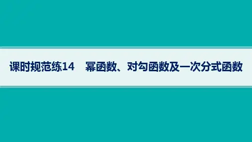 高考总复习一轮数学精品课件 第3章 函数与基本初等函数 课时规范练 幂函数、对勾函数及一次分式函数