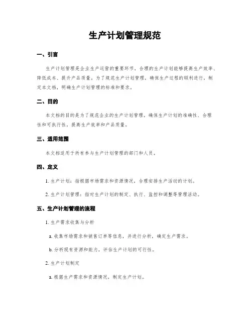 生产计划管理规范