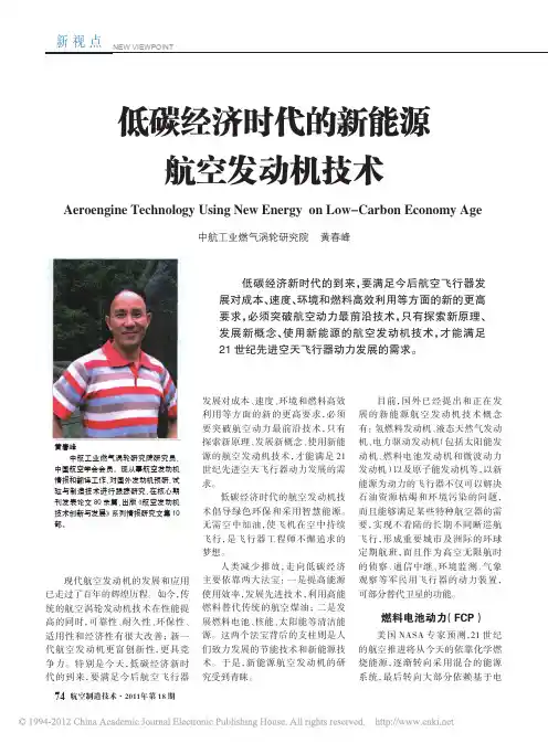 低碳经济时代的新能源航空发动机技术_黄春峰
