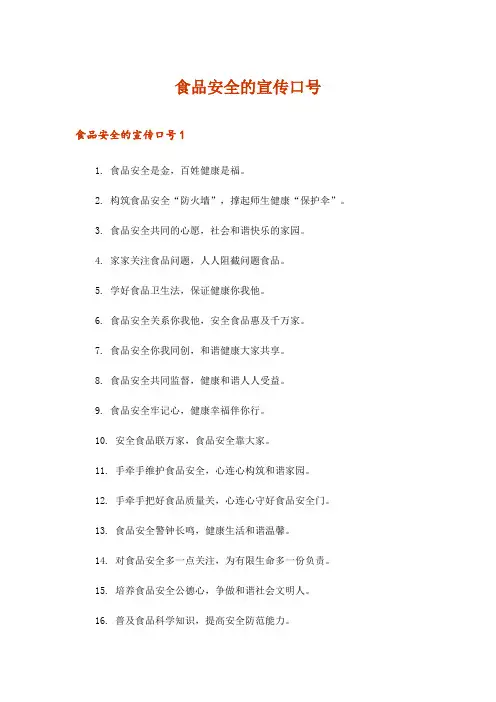 2024年食品安全的宣传口号_1