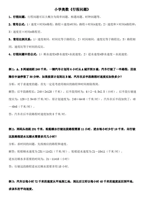 小学奥数《行程问题》