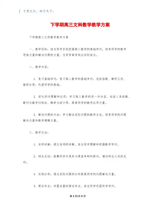 下学期高三文科数学教学计划