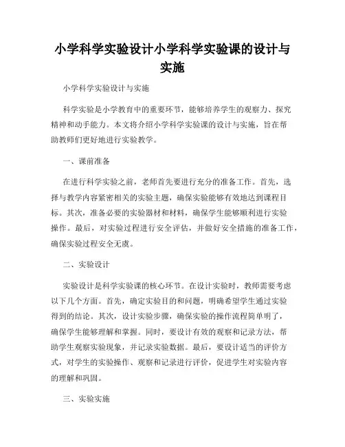 小学科学实验设计小学科学实验课的设计与实施
