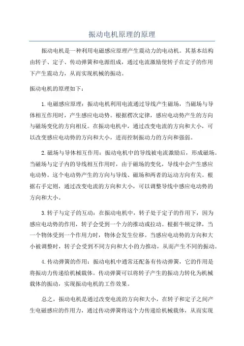 振动电机原理的原理