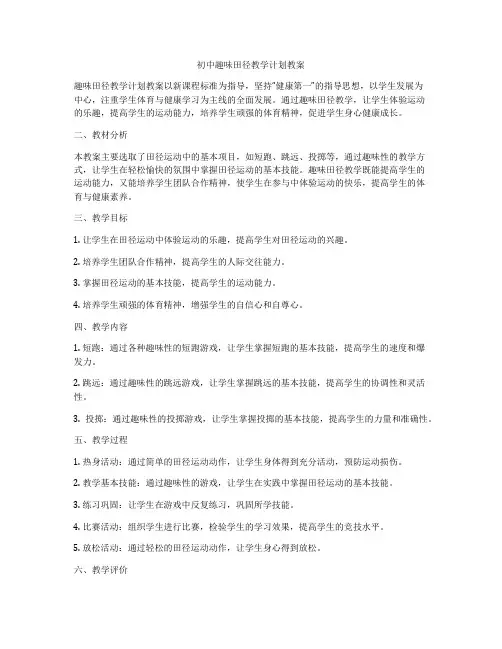 初中趣味田径教学计划教案
