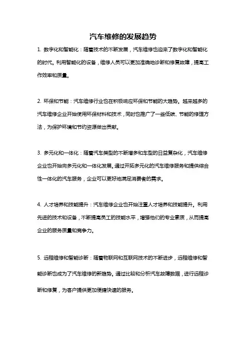 汽车维修的发展趋势