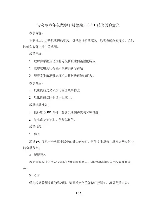 青岛版六年级数学下册教案：3.3.1反比例的意义