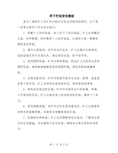 井下行走安全规定