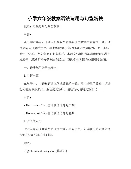 小学六年级教案语法运用与句型转换