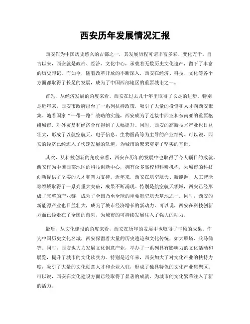 西安历年发展情况汇报