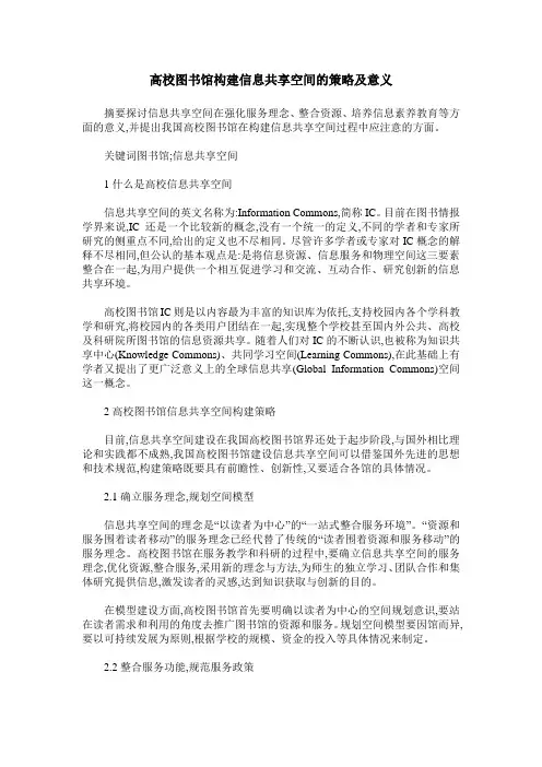 高校图书馆构建信息共享空间的策略及意义