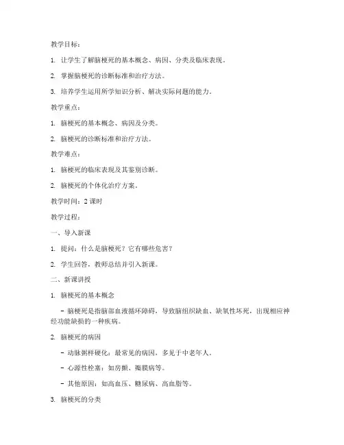 脑梗死教案模板范文