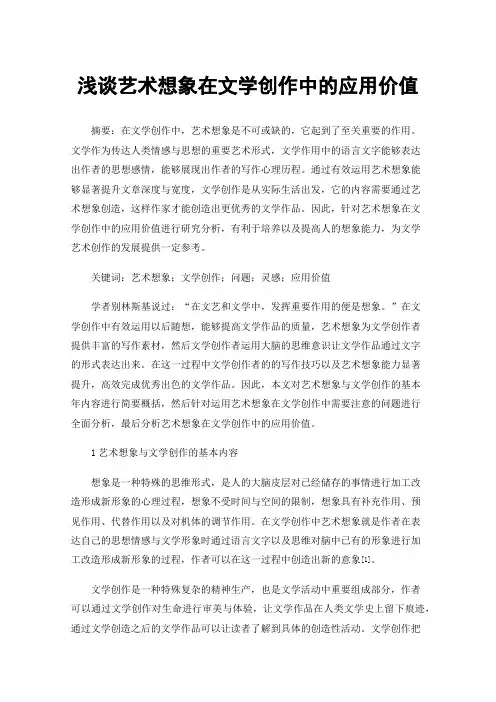 浅谈艺术想象在文学创作中的应用价值