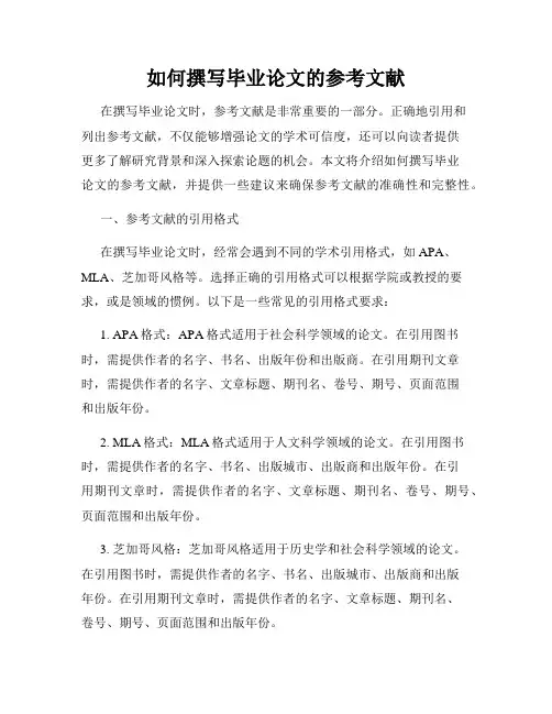 如何撰写毕业论文的参考文献