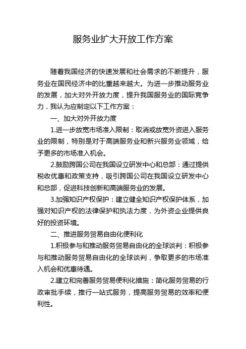 服务业扩大开放工作方案