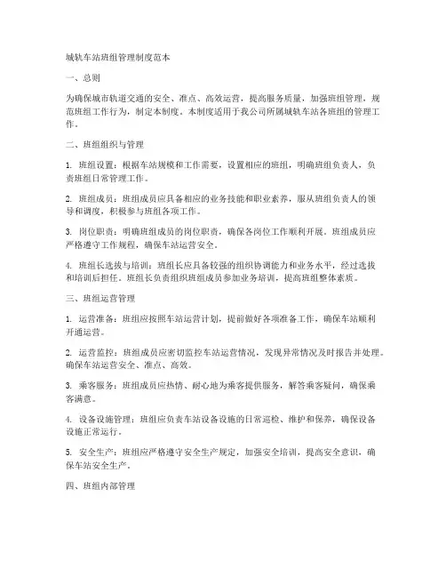 城轨车站班组管理制度范本