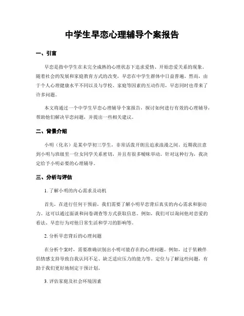 中学生早恋心理辅导个案报告