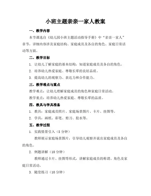 小班主题亲亲一家人教案