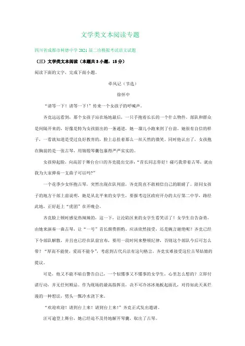 四川省2021届高三下学期期初语文试卷精选汇编：文学类文本阅读专题