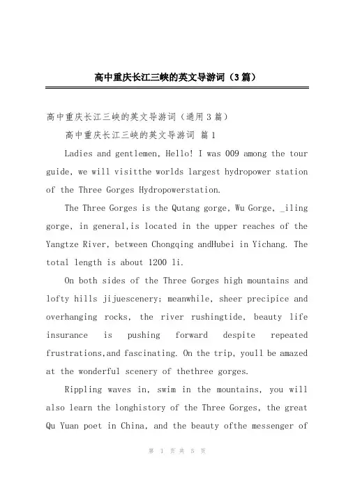 高中重庆长江三峡的英文导游词(3篇)