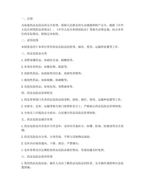 药品危险品安全管理制度