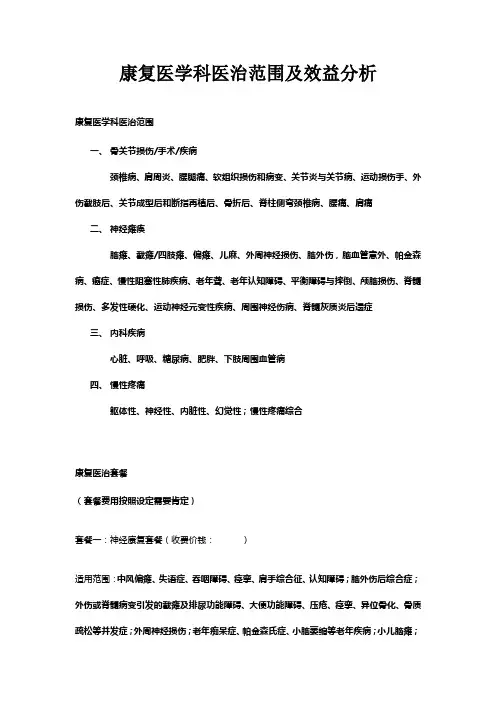 康复医学科医治范围及收费