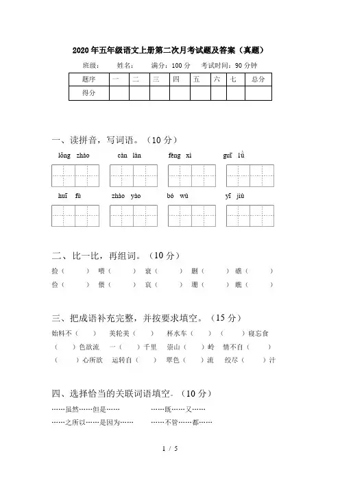2020年五年级语文上册第二次月考试题及答案(真题)