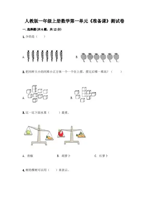 人教版一年级上册数学第一单元《准备课》测试卷附答案(巩固)