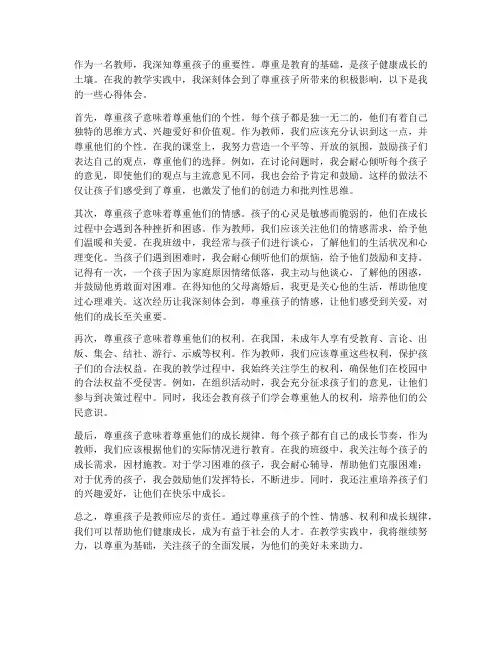教师尊重孩子心得体会