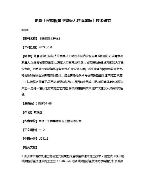 地铁工程减振垫浮置板无砟道床施工技术研究