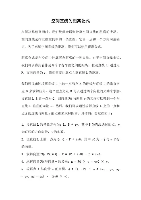 空间直线的距离公式