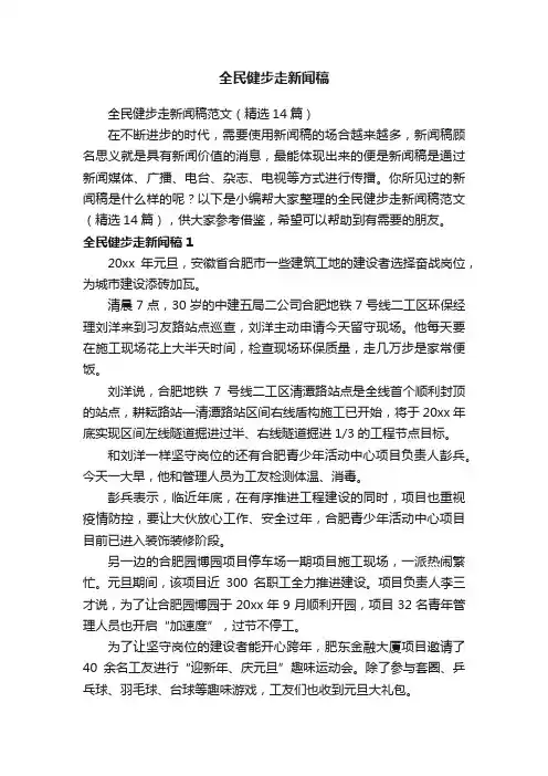 全民健步走新闻稿范文（精选14篇）